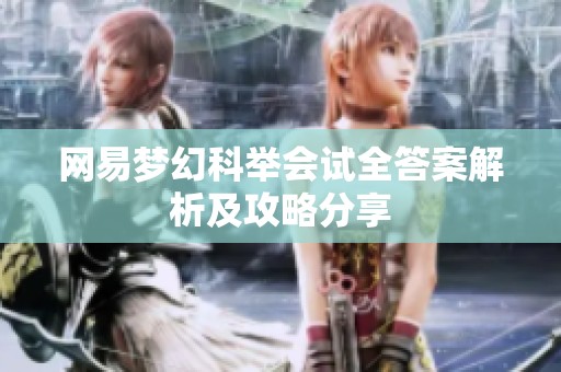 网易梦幻科举会试全答案解析及攻略分享