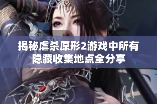 揭秘虐杀原形2游戏中所有隐藏收集地点全分享