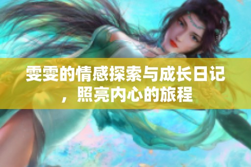 雯雯的情感探索与成长日记，照亮内心的旅程