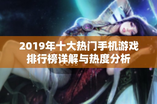 2019年十大热门手机游戏排行榜详解与热度分析