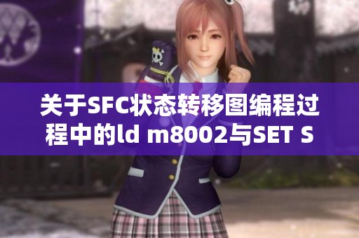 关于SFC状态转移图编程过程中的ld m8002与SET SO问题求助