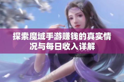 探索魔域手游赚钱的真实情况与每日收入详解
