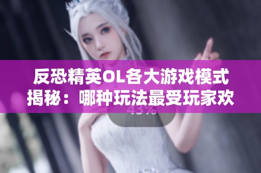 反恐精英OL各大游戏模式揭秘：哪种玩法最受玩家欢迎