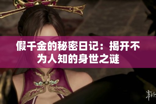 假千金的秘密日记：揭开不为人知的身世之谜