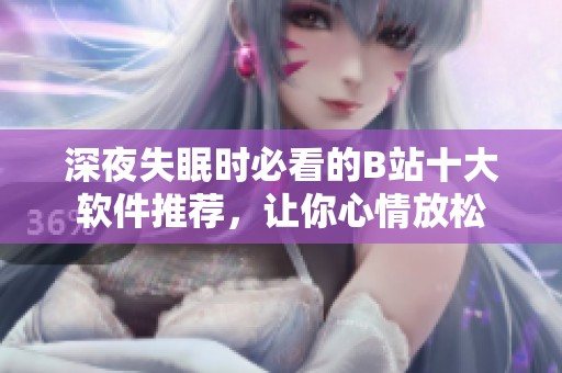 深夜失眠时必看的B站十大软件推荐，让你心情放松