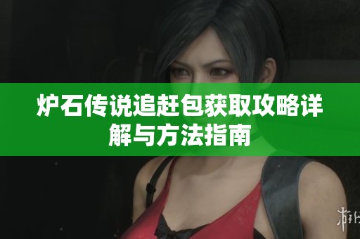 炉石传说追赶包获取攻略详解与方法指南