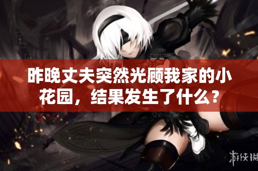 昨晚丈夫突然光顾我家的小花园，结果发生了什么？