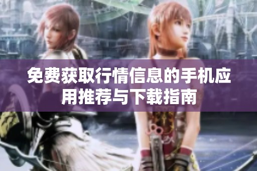 免费获取行情信息的手机应用推荐与下载指南