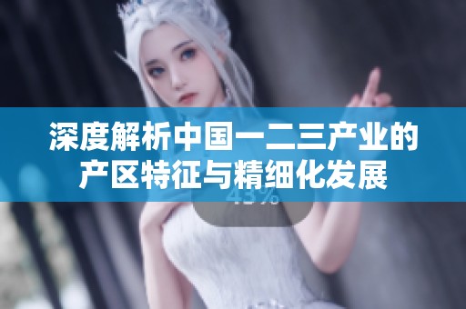 深度解析中国一二三产业的产区特征与精细化发展