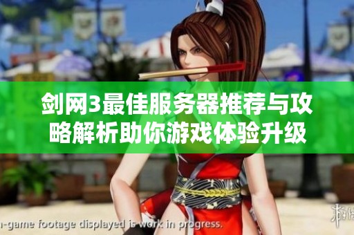 剑网3最佳服务器推荐与攻略解析助你游戏体验升级