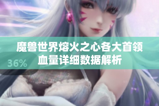 魔兽世界熔火之心各大首领血量详细数据解析