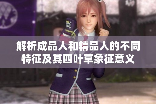 解析成品人和精品人的不同特征及其四叶草象征意义