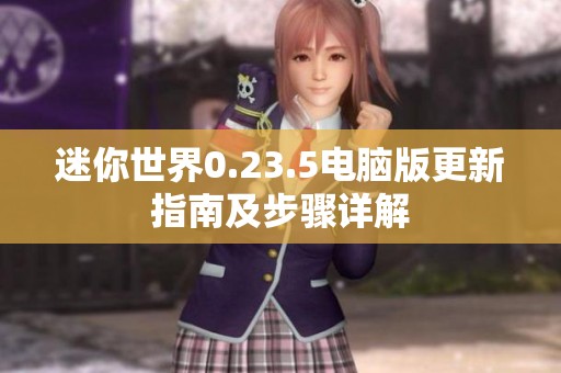 迷你世界0.23.5电脑版更新指南及步骤详解