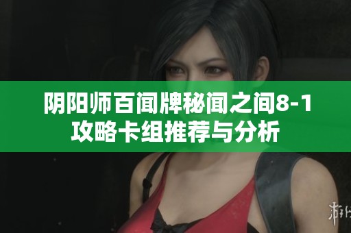 阴阳师百闻牌秘闻之间8-1攻略卡组推荐与分析