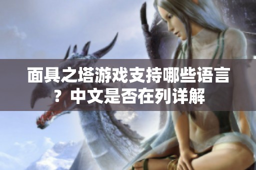 面具之塔游戏支持哪些语言？中文是否在列详解
