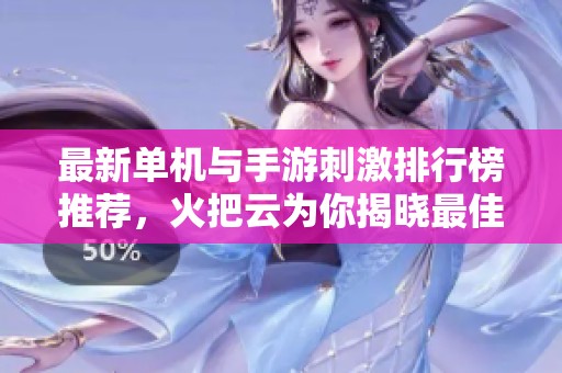 最新单机与手游刺激排行榜推荐，火把云为你揭晓最佳选择