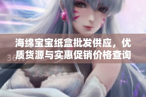 海绵宝宝纸盒批发供应，优质货源与实惠促销价格查询