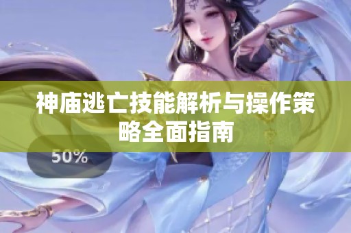 神庙逃亡技能解析与操作策略全面指南