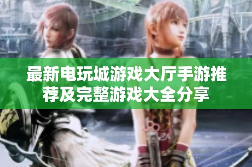 最新电玩城游戏大厅手游推荐及完整游戏大全分享