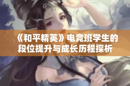 《和平精英》电竞班学生的段位提升与成长历程探析