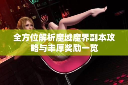 全方位解析魔域魔界副本攻略与丰厚奖励一览