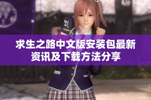求生之路中文版安装包最新资讯及下载方法分享