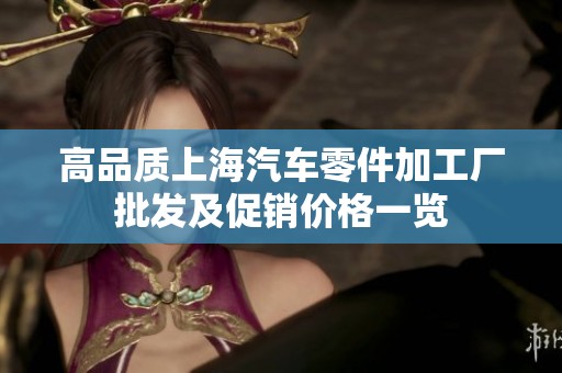 高品质上海汽车零件加工厂批发及促销价格一览