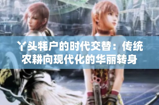 丫头牦户的时代交替：传统农耕向现代化的华丽转身