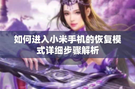 如何进入小米手机的恢复模式详细步骤解析