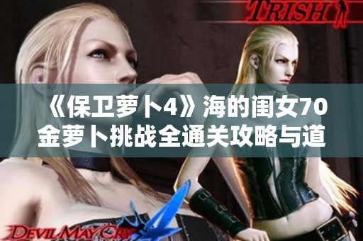 《保卫萝卜4》海的闺女70金萝卜挑战全通关攻略与道具使用技巧解析