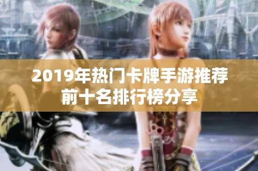 2019年热门卡牌手游推荐前十名排行榜分享