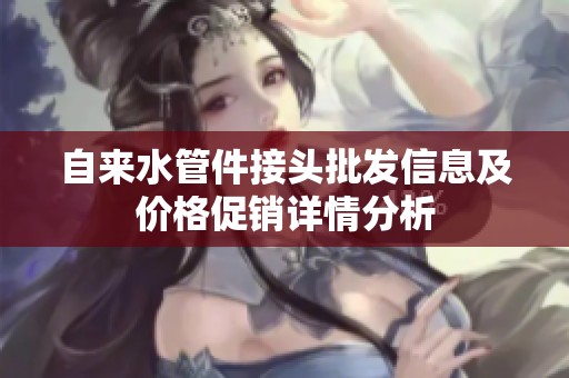自来水管件接头批发信息及价格促销详情分析