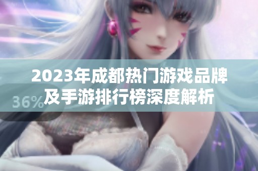 2023年成都热门游戏品牌及手游排行榜深度解析