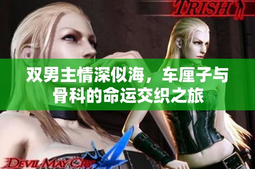双男主情深似海，车厘子与骨科的命运交织之旅