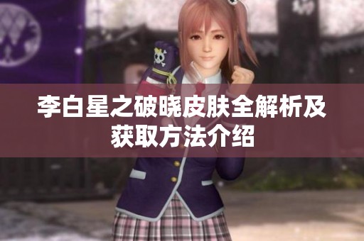 李白星之破晓皮肤全解析及获取方法介绍