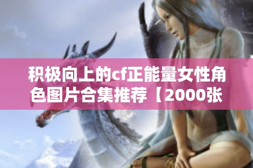 积极向上的cf正能量女性角色图片合集推荐【2000张】