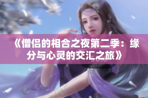 《僧侣的相合之夜第二季：缘分与心灵的交汇之旅》