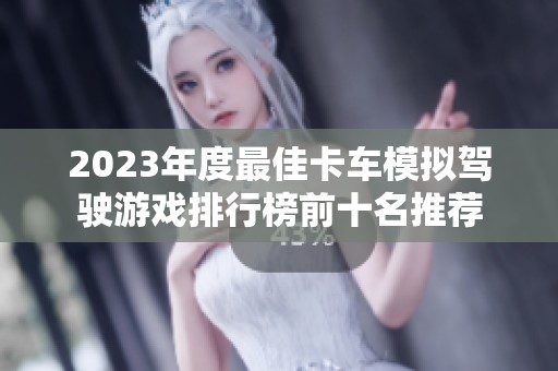 2023年度最佳卡车模拟驾驶游戏排行榜前十名推荐