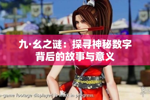 九·幺之谜：探寻神秘数字背后的故事与意义