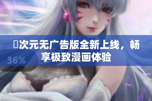 囧次元无广告版全新上线，畅享极致漫画体验