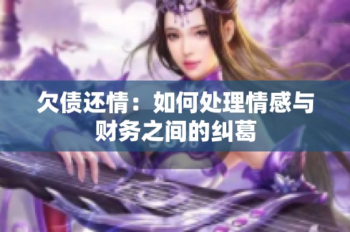 欠债还情：如何处理情感与财务之间的纠葛