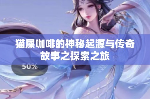 猫屎咖啡的神秘起源与传奇故事之探索之旅