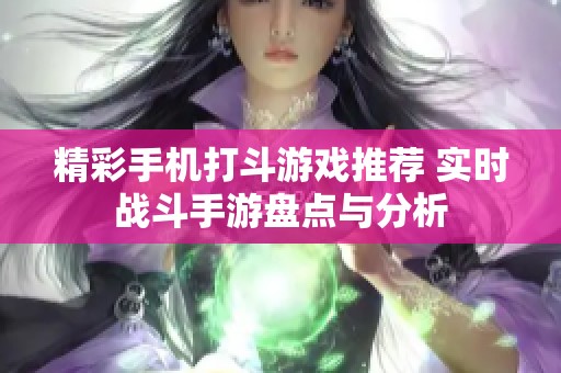 精彩手机打斗游戏推荐 实时战斗手游盘点与分析
