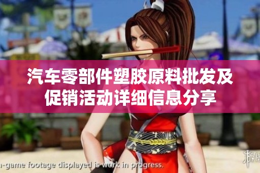 汽车零部件塑胶原料批发及促销活动详细信息分享