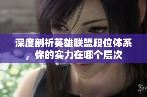 深度剖析英雄联盟段位体系，你的实力在哪个层次