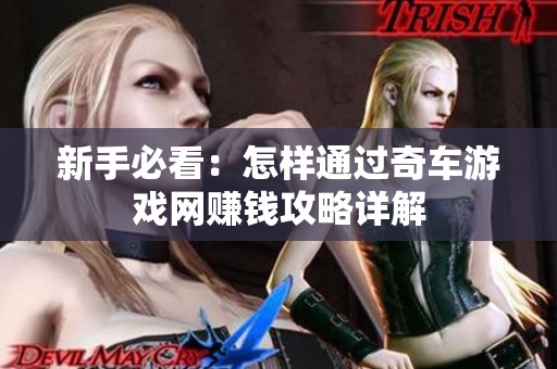 新手必看：怎样通过奇车游戏网赚钱攻略详解