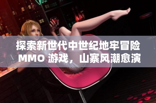 探索新世代中世纪地牢冒险 MMO 游戏，山寨风潮愈演愈烈！