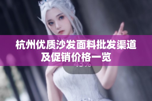 杭州优质沙发面料批发渠道及促销价格一览