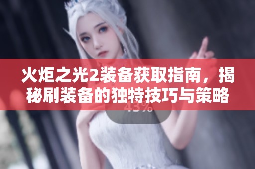 火炬之光2装备获取指南，揭秘刷装备的独特技巧与策略