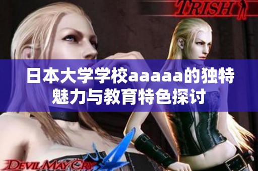 日本大学学校aaaaa的独特魅力与教育特色探讨